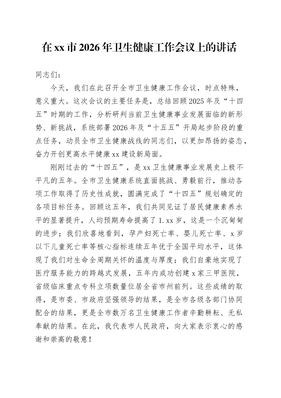 在市2026年卫生健康工作会议上的讲话_第1页