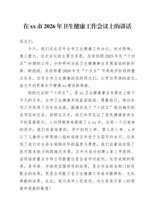 在市2026年卫生健康工作会议上的讲话