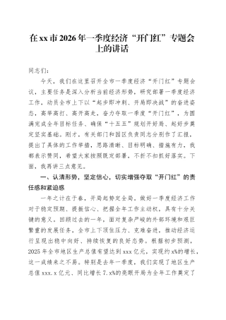 在市2026年一季度经济“开门红”专题会上的讲话