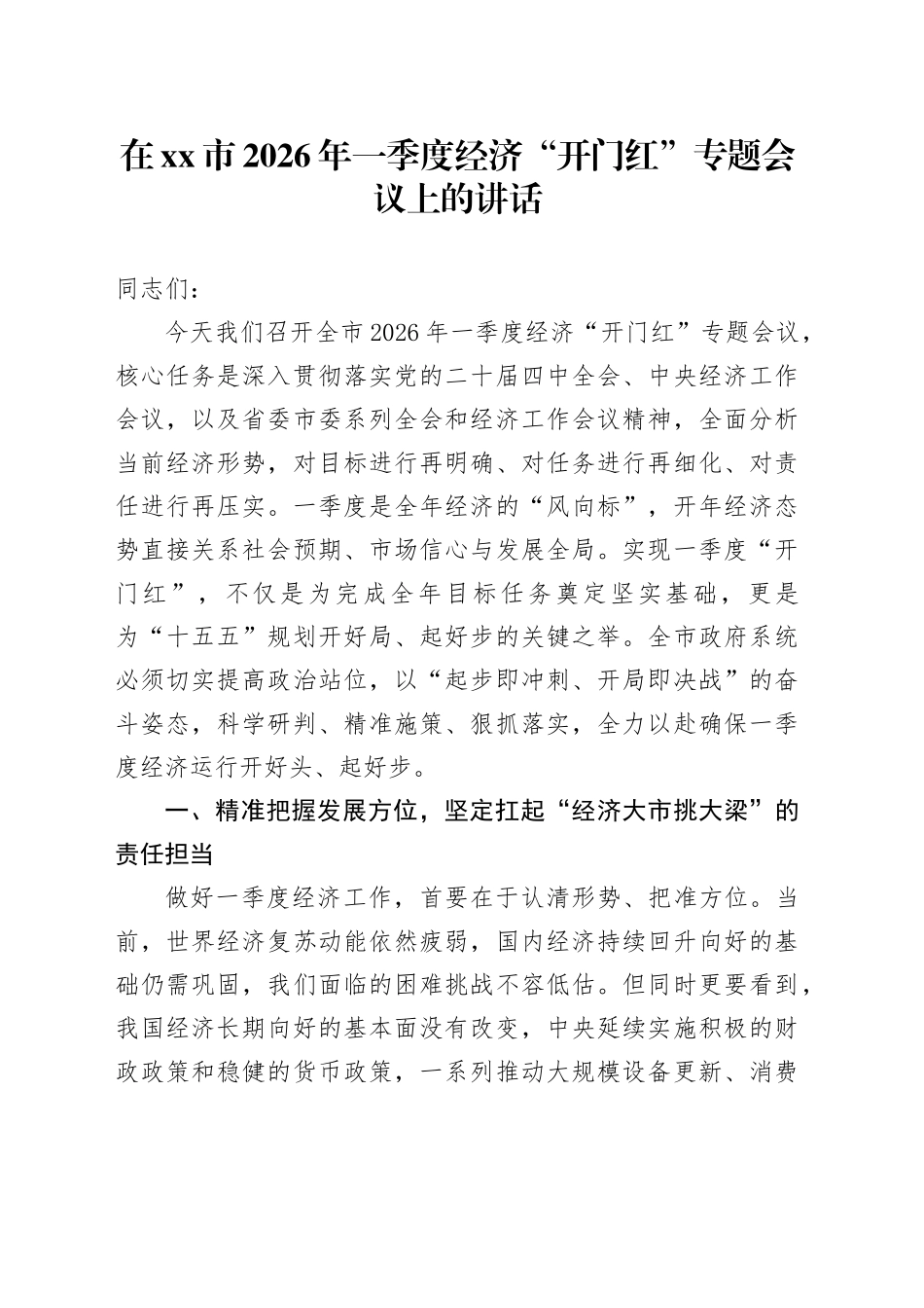 在市2026年一季度经济“开门红”专题会议上的讲话_第1页