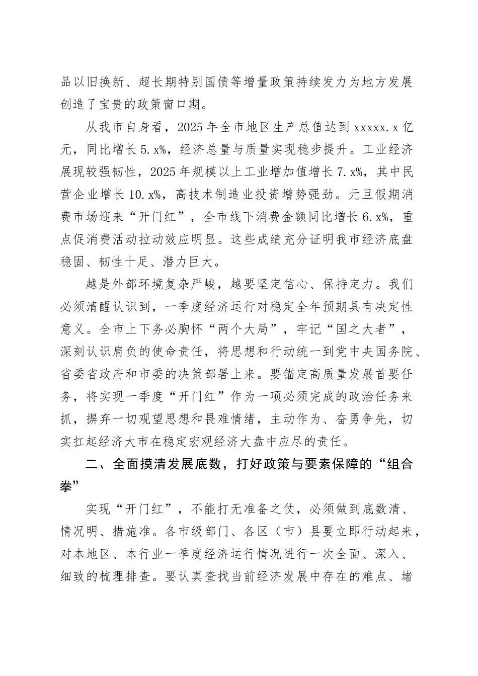 在市2026年一季度经济“开门红”专题会议上的讲话_第2页