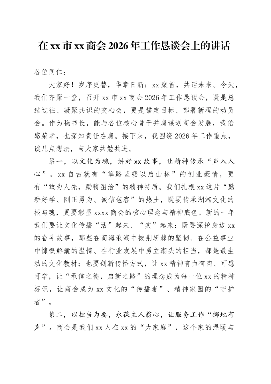 在市XX商会2026年工作恳谈会上的讲话_第1页