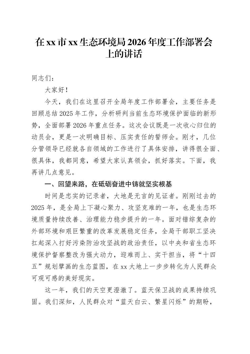 在市XX生态环境局2026年度工作部署会上的讲话_第1页