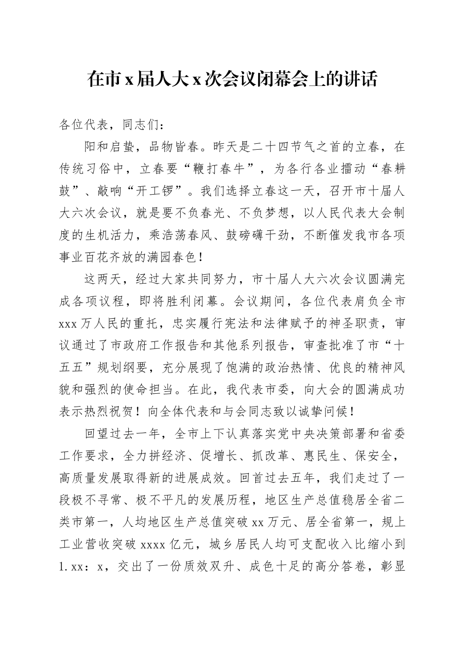 在市X届人大X次会议闭幕会上的讲话_第1页