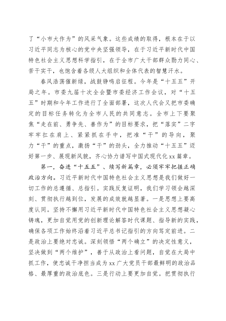 在市X届人大X次会议闭幕会上的讲话_第2页