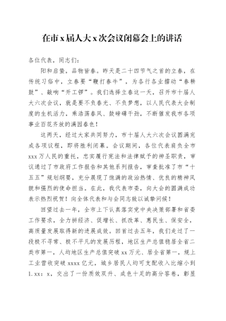 在市X届人大X次会议闭幕会上的讲话