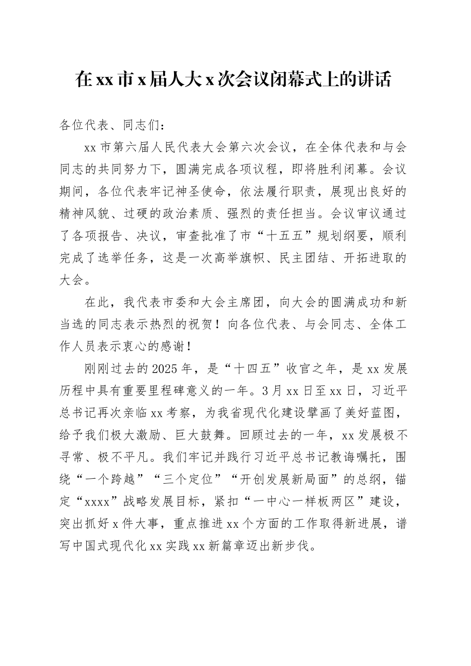 在市X届人大X次会议闭幕式上的讲话_第1页