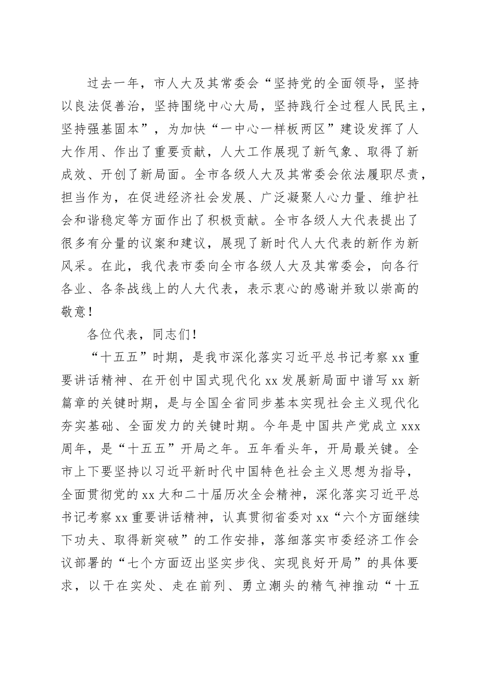 在市X届人大X次会议闭幕式上的讲话_第2页