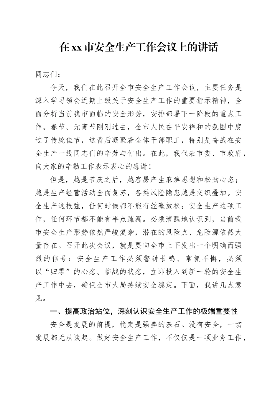 在市安全生产工作会议上的讲话(1)_第1页