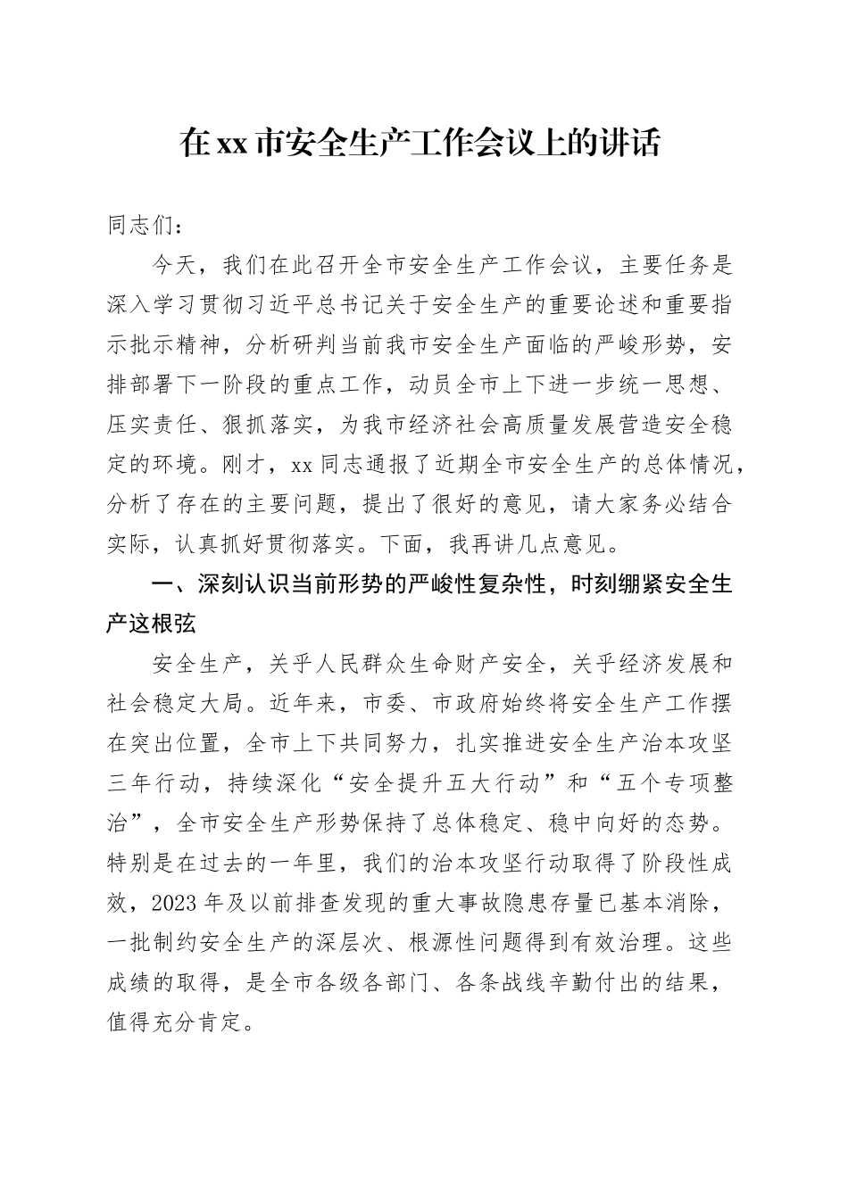 在市安全生产工作会议上的讲话_第1页