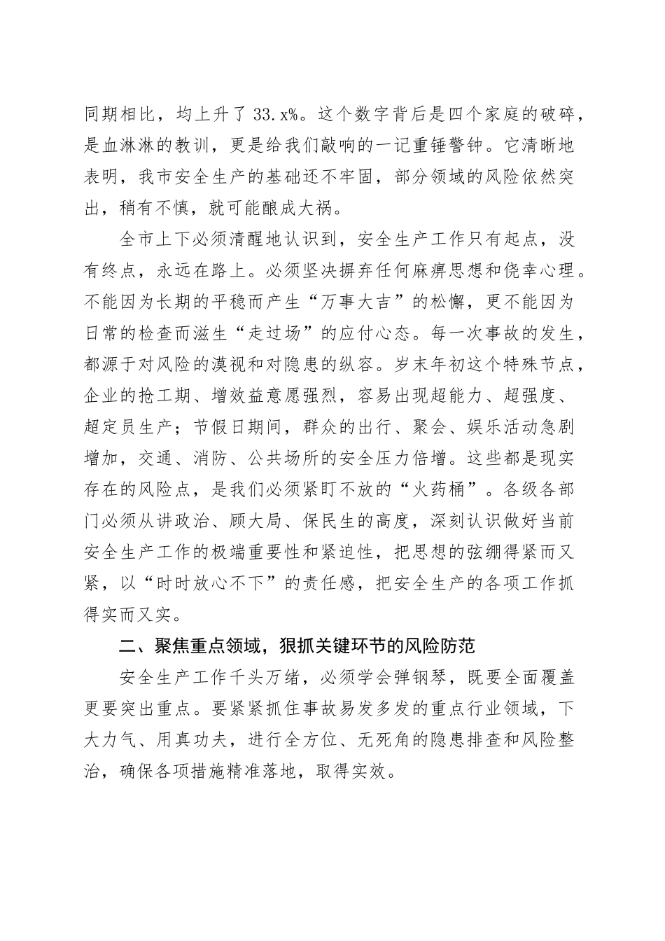 在市安全生产工作推进会上的讲话_第2页