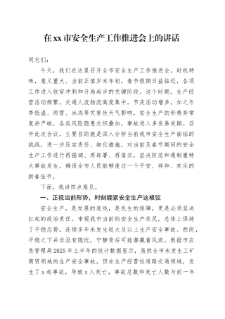 在市安全生产工作推进会上的讲话