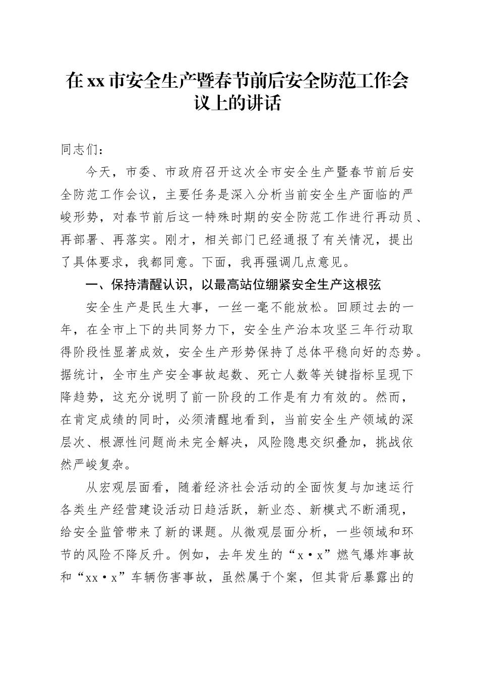 在市安全生产暨春节前后安全防范工作会议上的讲话_第1页