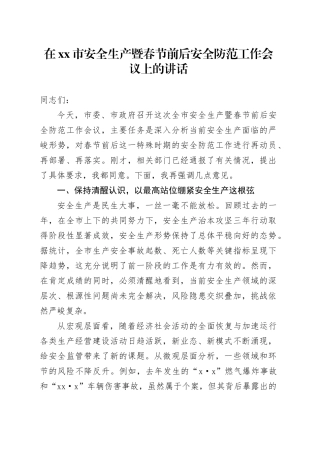 在市安全生产暨春节前后安全防范工作会议上的讲话
