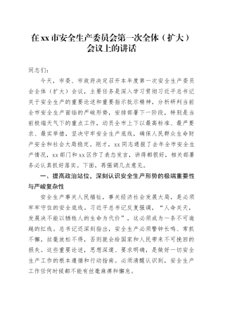 在市安全生产委员会第一次全体（扩大）会议上的讲话