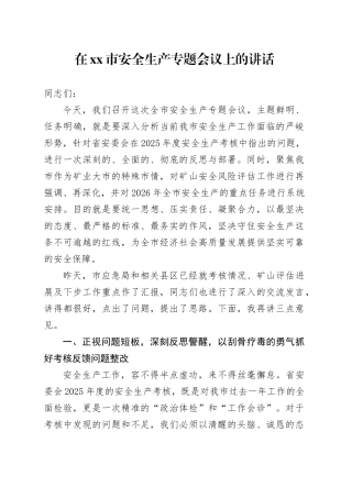 在市安全生产专题会议上的讲话