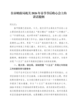 在市财政局机关2026年春节节后收心会上的讲话提纲