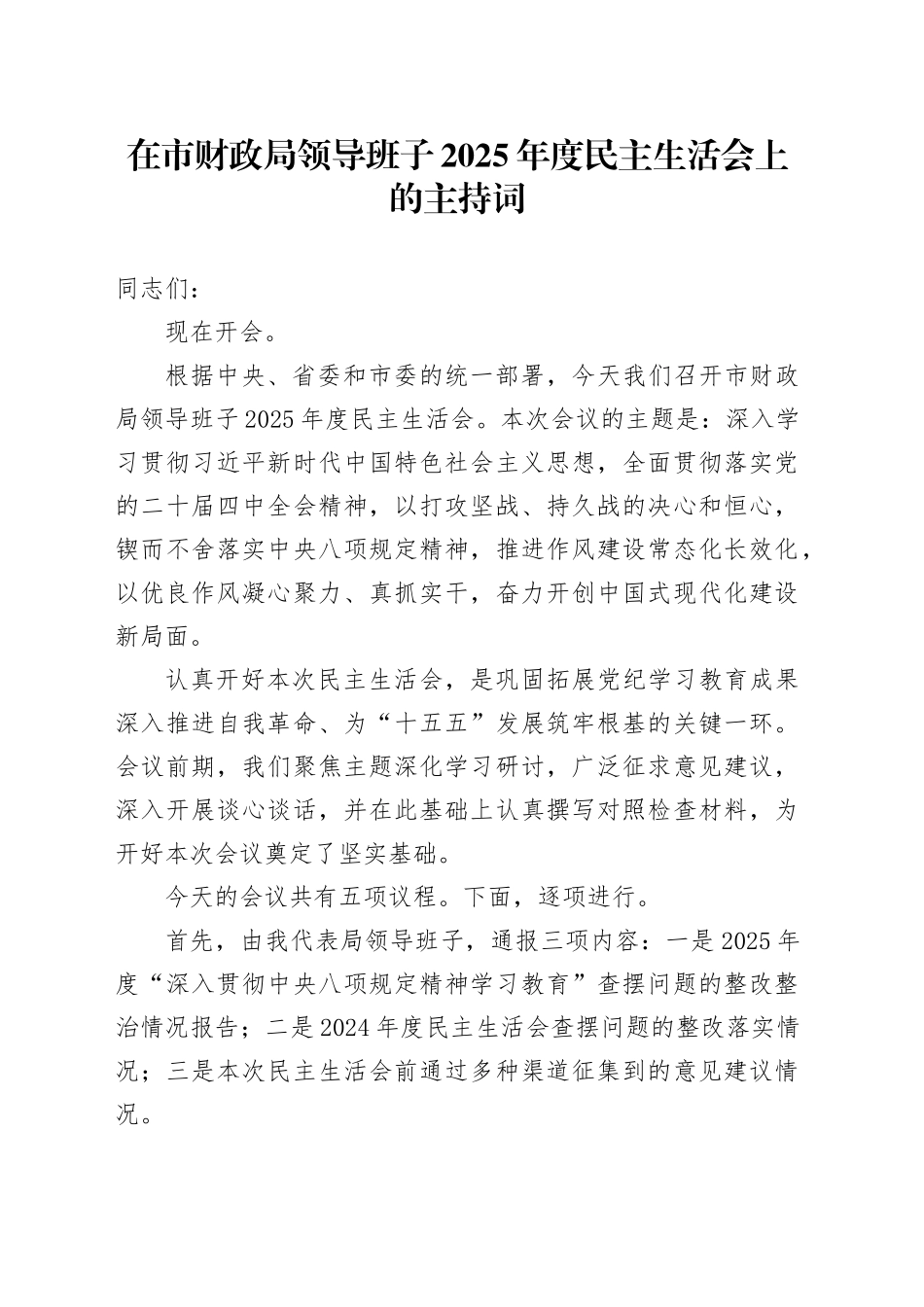 在市财政局领导班子2025年度民主生活会上的主持词20260211_第1页