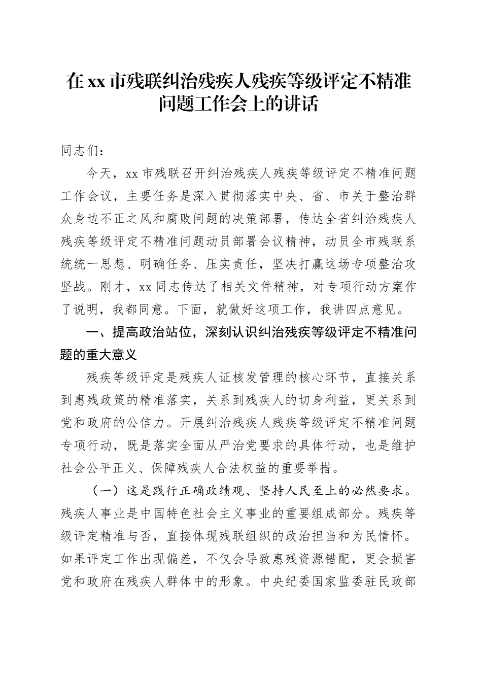 在市残联纠治残疾人残疾等级评定不精准问题工作会上的讲话_第1页