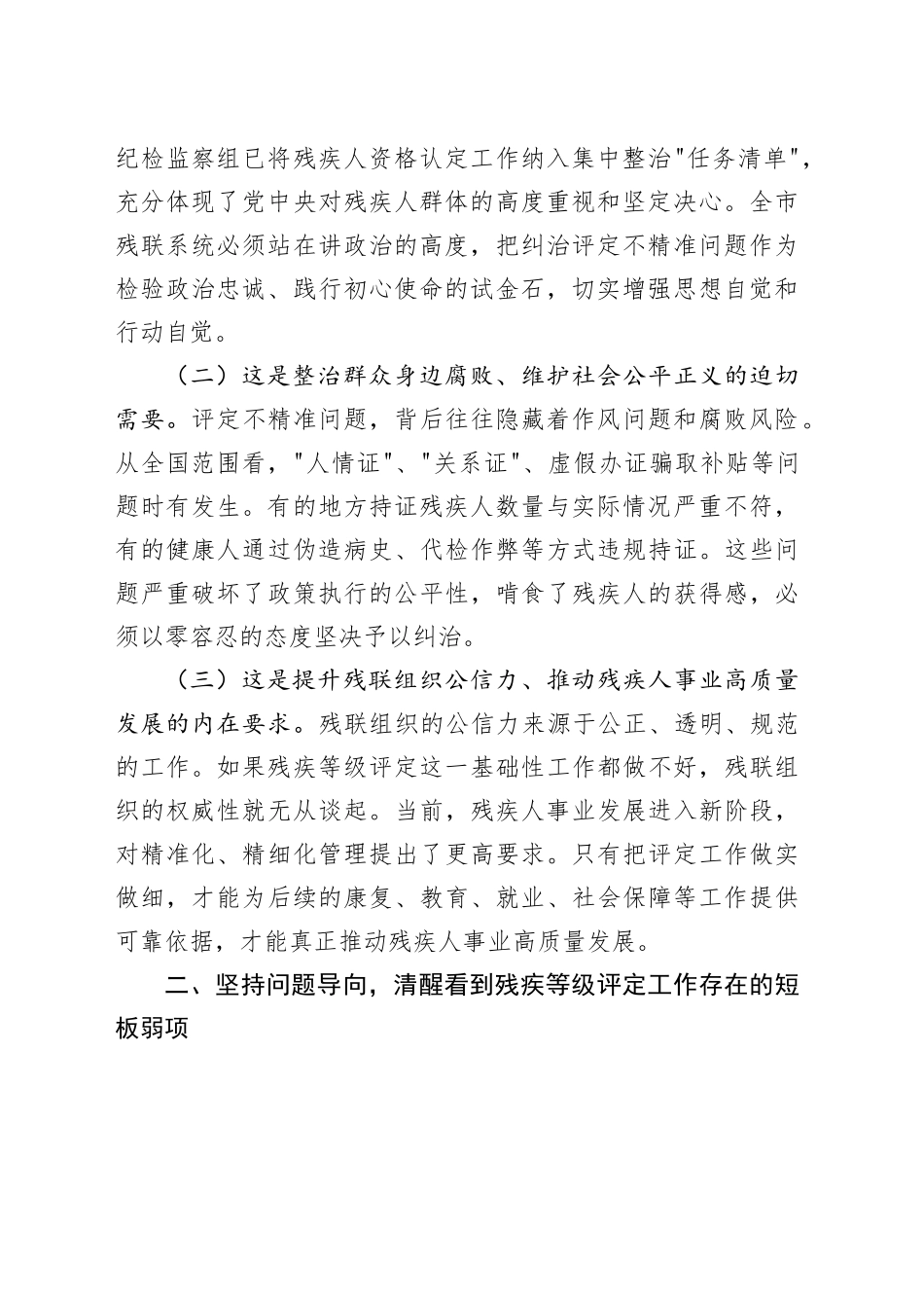 在市残联纠治残疾人残疾等级评定不精准问题工作会上的讲话_第2页