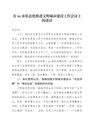在市常态化推进文明城市建设工作会议上的讲话