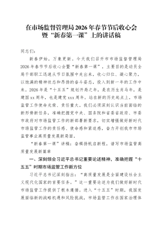 在市场监督管理局2026年春节节后收心会暨“新春第一课”上的讲话稿
