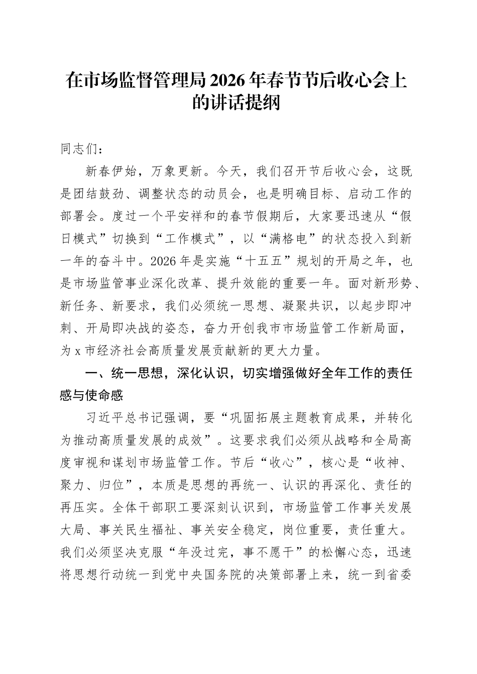 在市场监督管理局2026年春节节后收心会上的讲话提纲_第1页