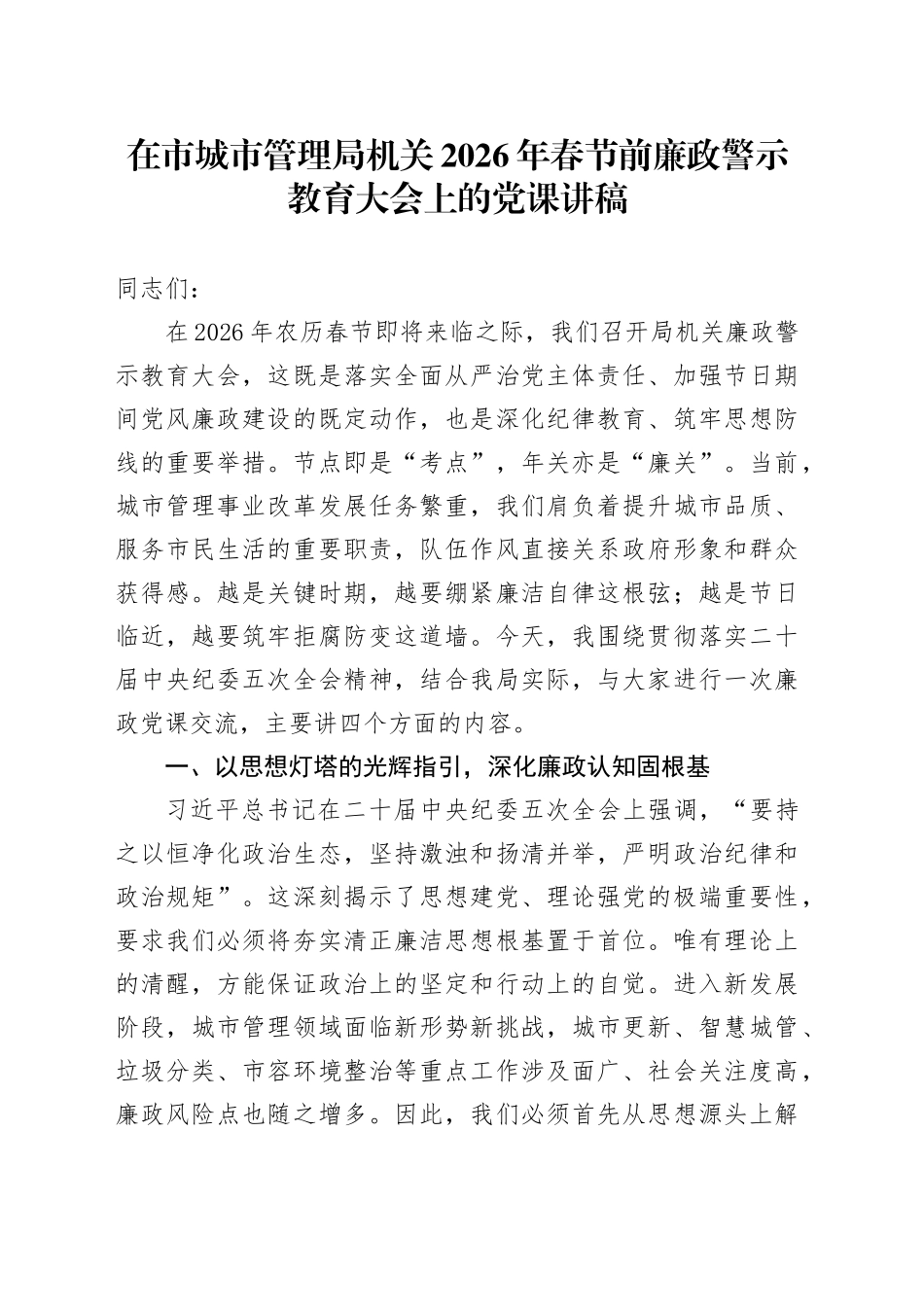 在市城市管理局机关2026年春节前廉政警示教育大会上的党课讲稿_第1页