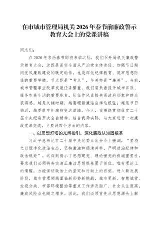 在市城市管理局机关2026年春节前廉政警示教育大会上的党课讲稿