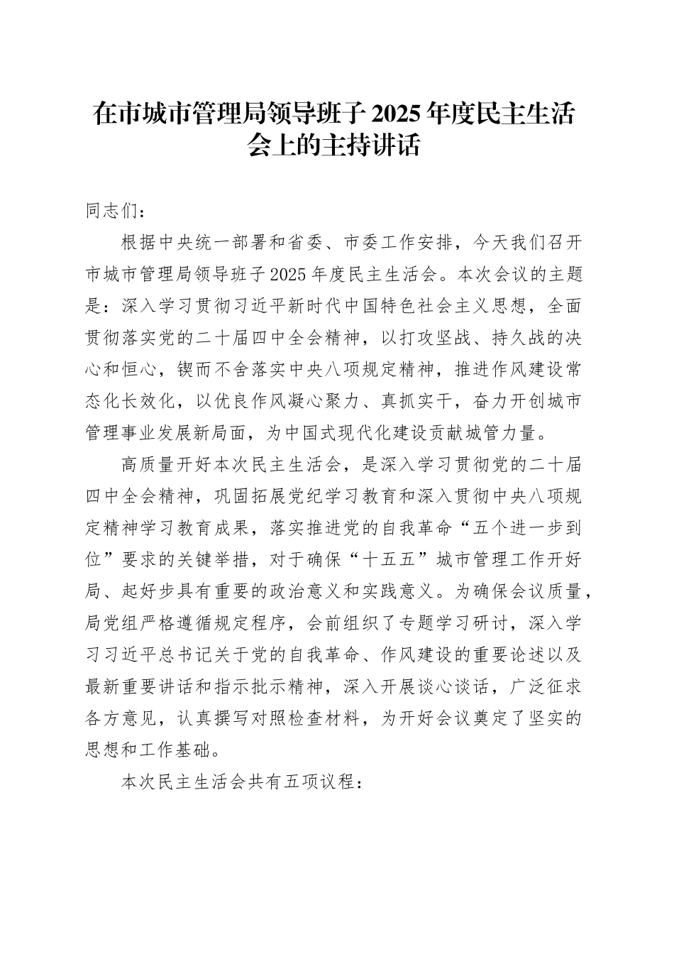 在市城市管理局领导班子2025年度民主生活会上的主持讲话20260211_第1页