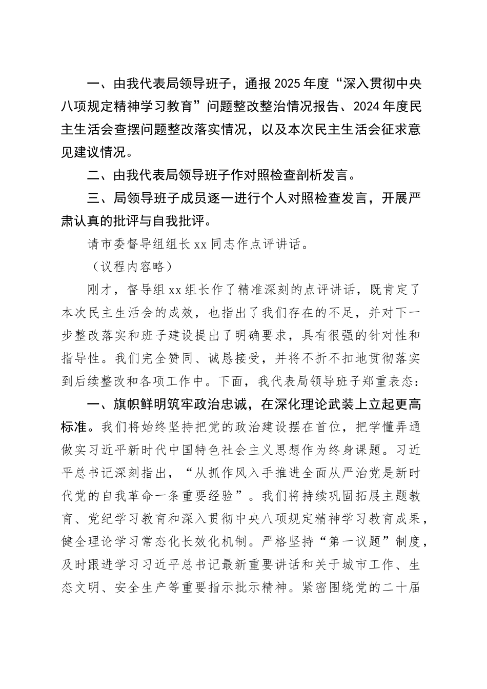 在市城市管理局领导班子2025年度民主生活会上的主持讲话20260211_第2页