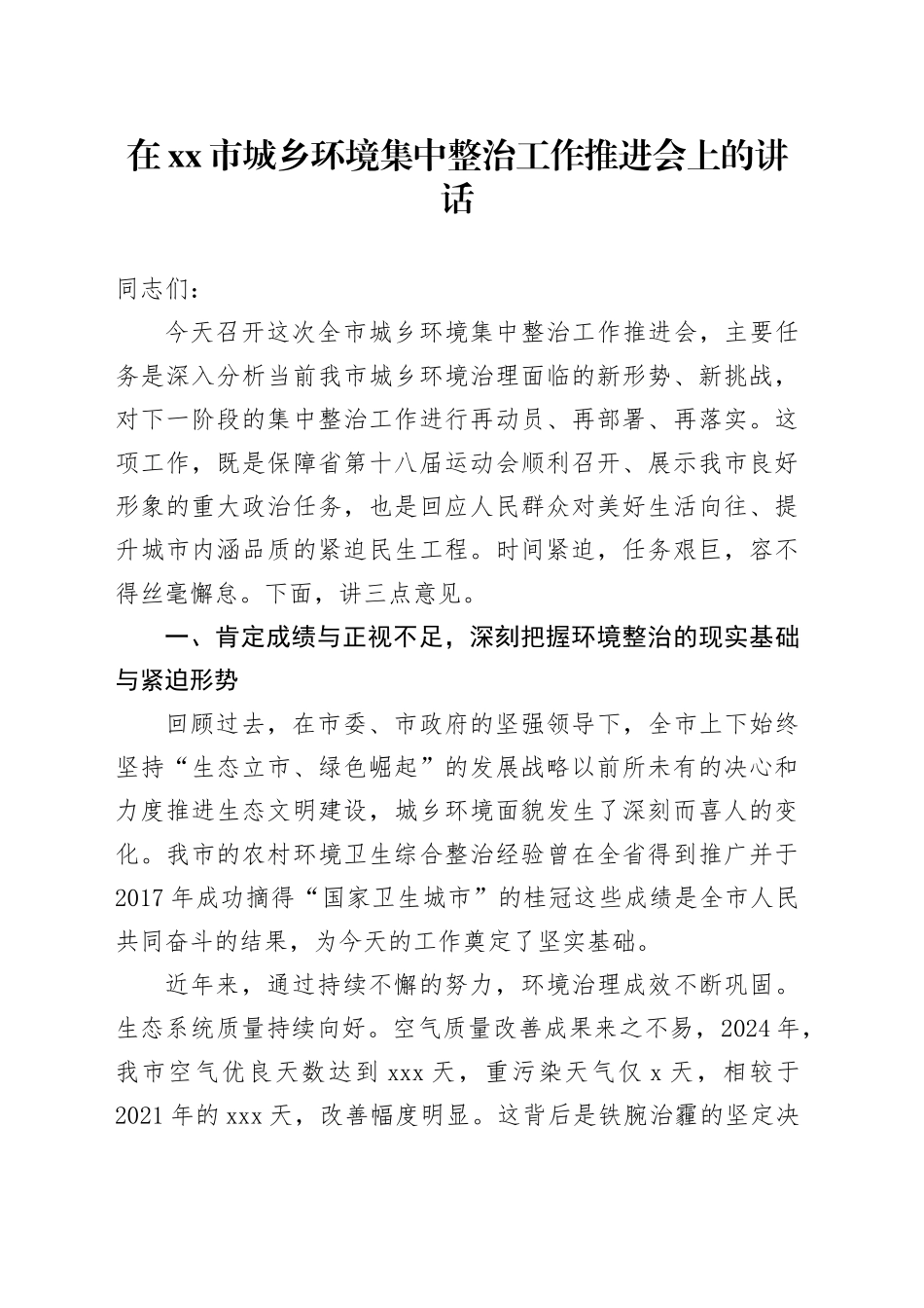 在市城乡环境集中整治工作推进会上的讲话_第1页
