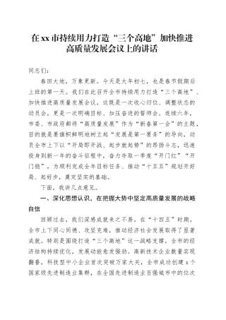 在市持续用力打造“三个高地”加快推进高质量发展会议上的讲话