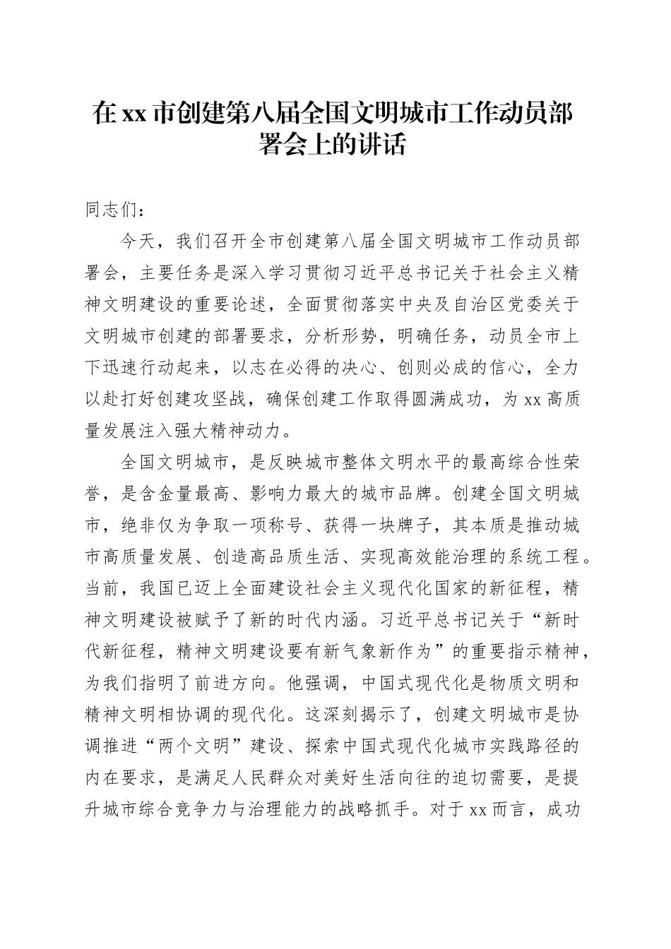 在市创建第八届全国文明城市工作动员部署会上的讲话_第1页