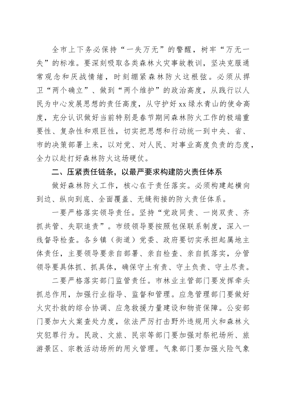 在市春节期间森林防火工作安排部署会上的讲话_第2页