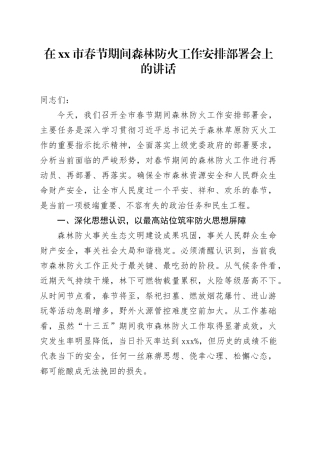 在市春节期间森林防火工作安排部署会上的讲话