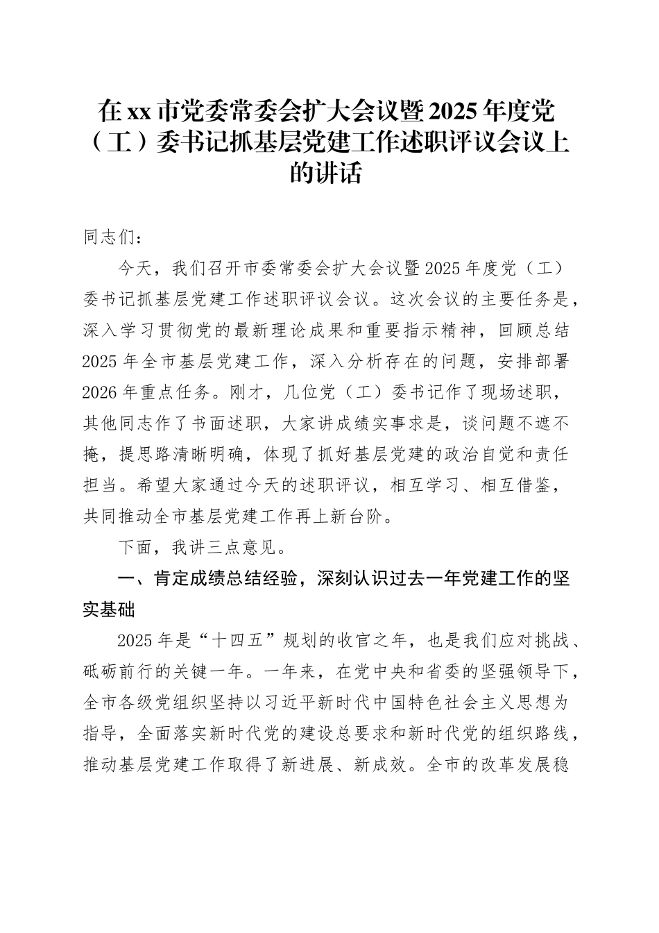 在市党委常委会扩大会议暨2025年度党（工）委书记抓基层党建工作述职评议会议上的讲话_第1页