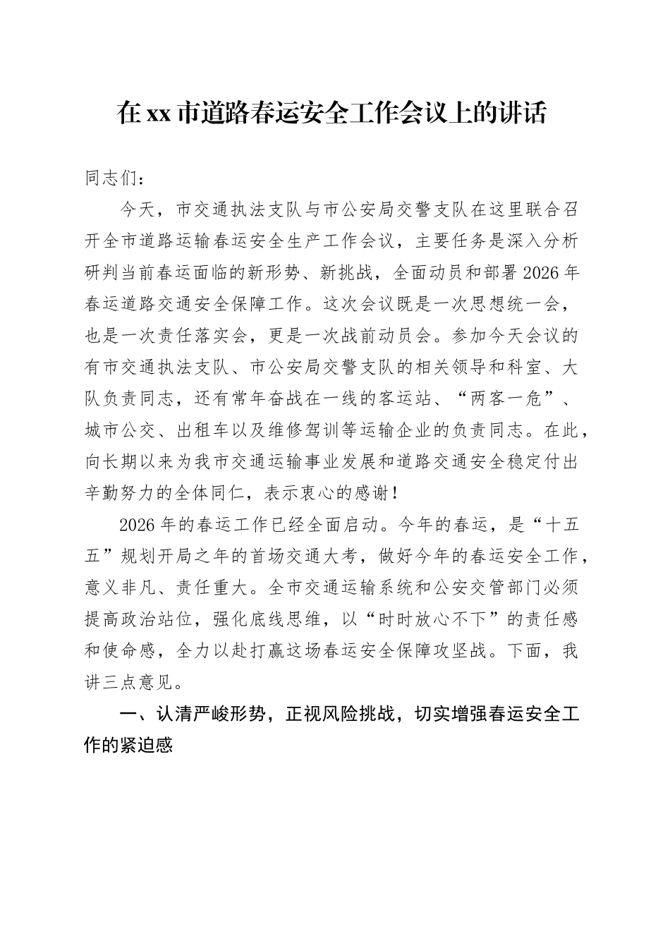 在市道路春运安全工作会议上的讲话_第1页