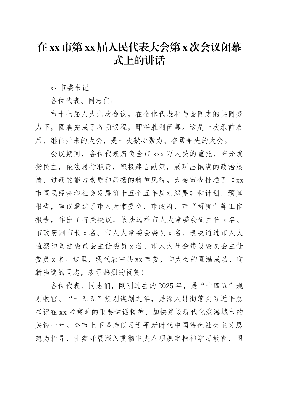 在市第XX届人民代表大会第X次会议闭幕式上的讲话_第1页