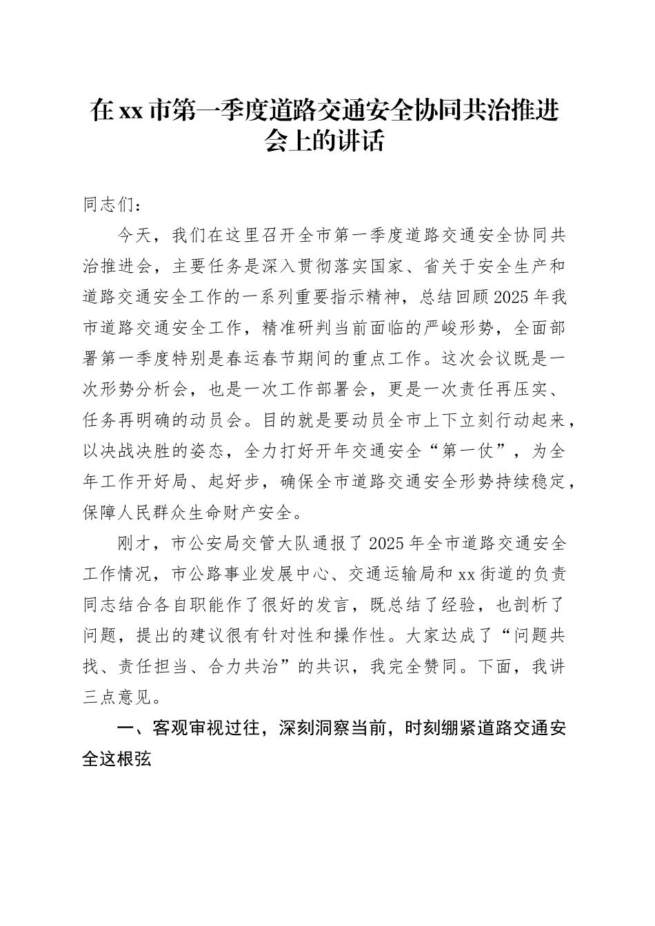 在市第一季度道路交通安全协同共治推进会上的讲话_第1页