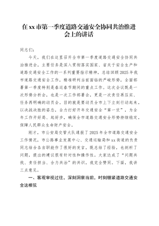 在市第一季度道路交通安全协同共治推进会上的讲话