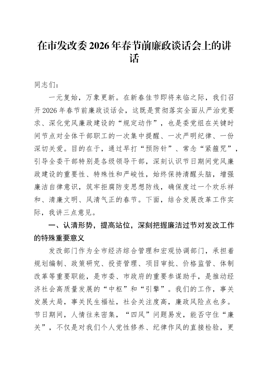 在市发改委2026年春节前廉政谈话会上的讲话_第1页