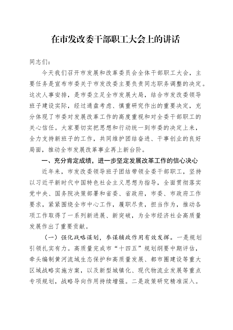 在市发改委干部职工大会上的讲话_第1页