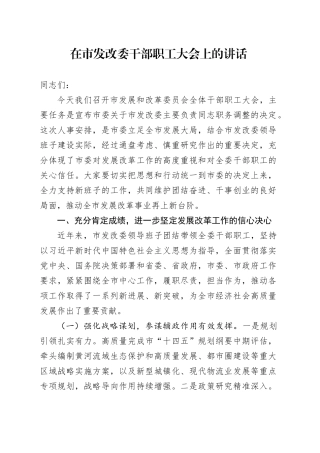 在市发改委干部职工大会上的讲话