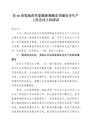 在市发展改革委能源领域春节前安全生产工作会议上的讲话