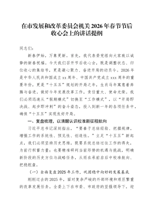 在市发展和改革委员会机关2026年春节节后收心会上的讲话提纲