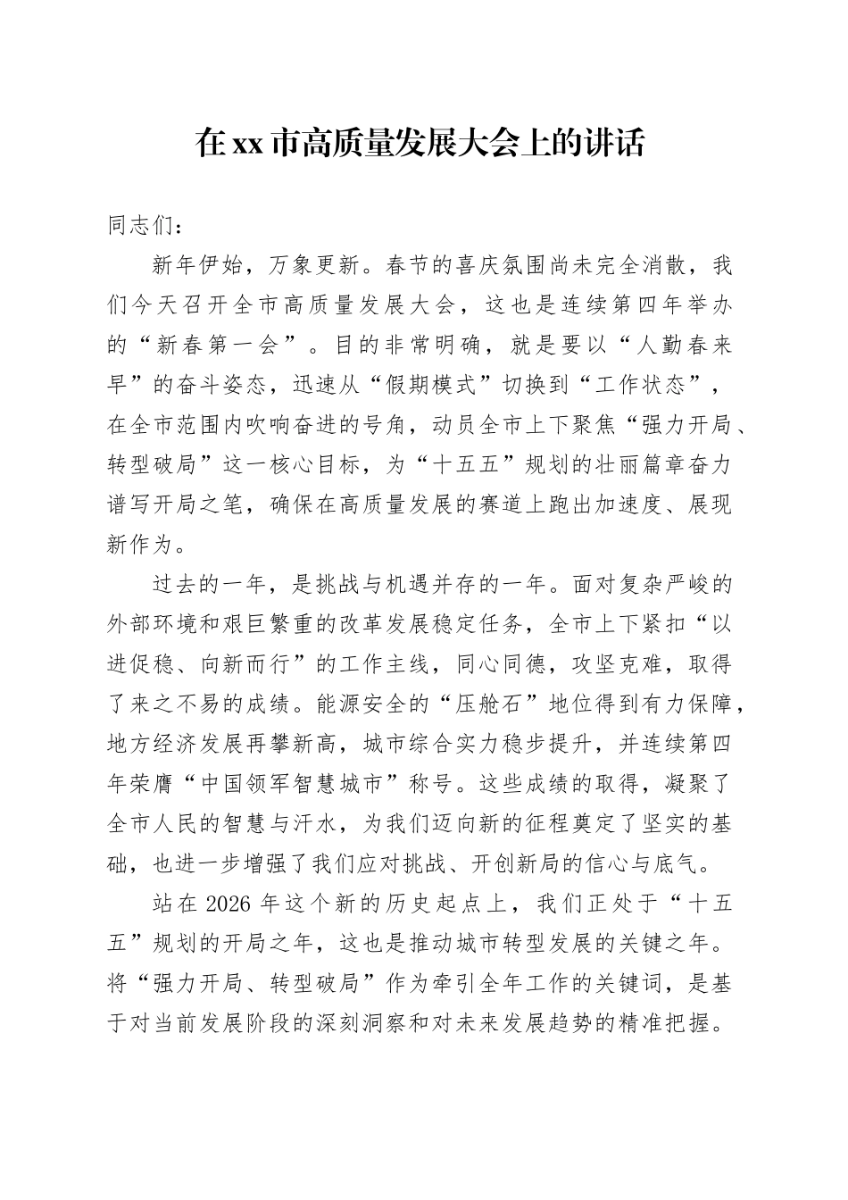 在市高质量发展大会上的讲话_第1页