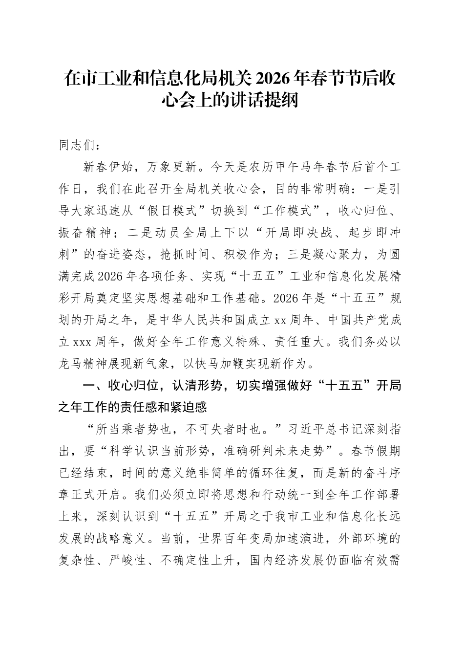 在市工业和信息化局机关2026年春节节后收心会上的讲话提纲_第1页