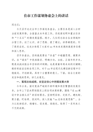 在市工作谋划务虚会上的讲话
