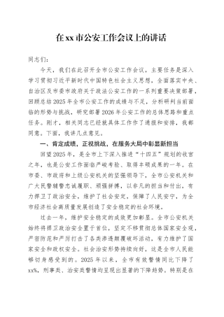 在市公安工作会议上的讲话